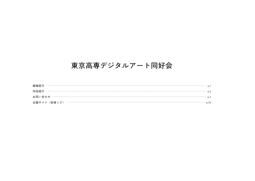 東京高専デジタルアート同好会